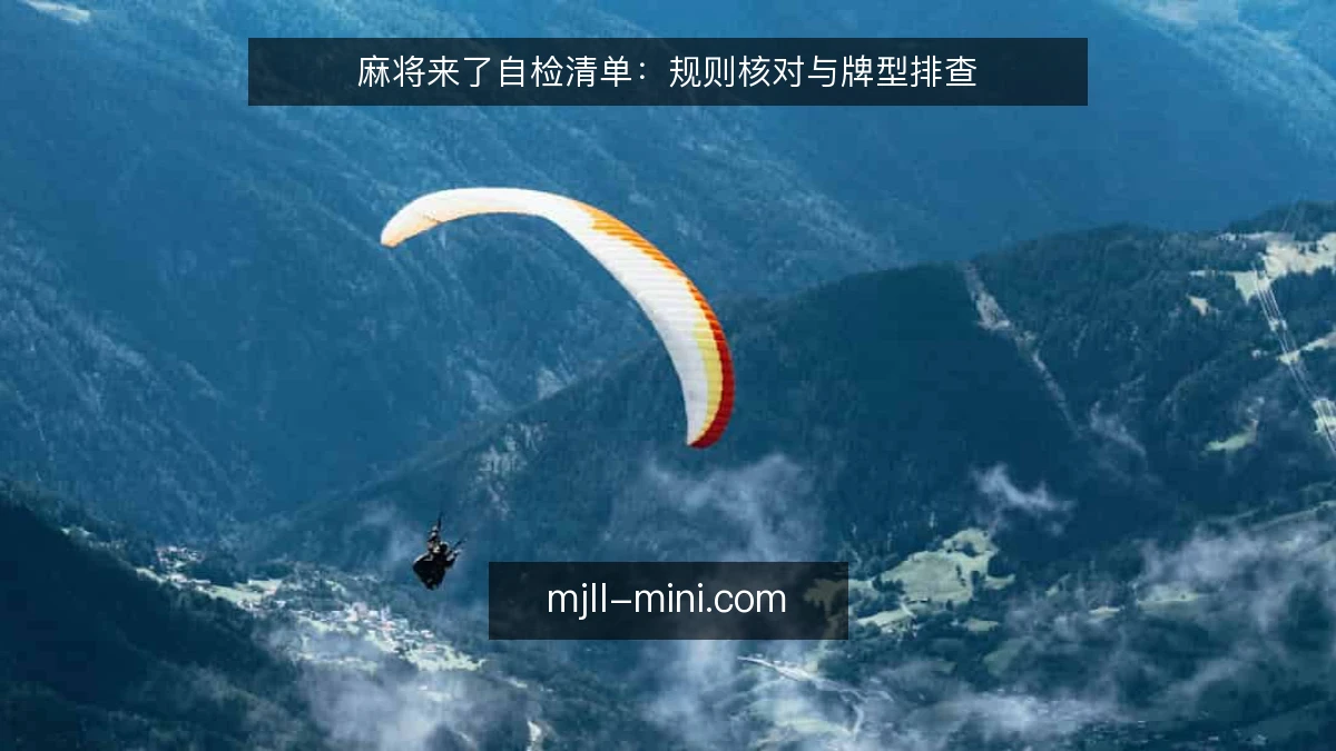 麻将来了自检清单:规则核对与牌型排查