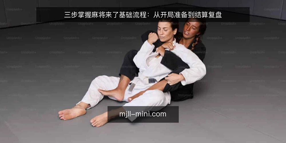 三步掌握麻将来了基础流程:从开局准备到结算复盘 — 开局前准备:账号与房间设置 配图