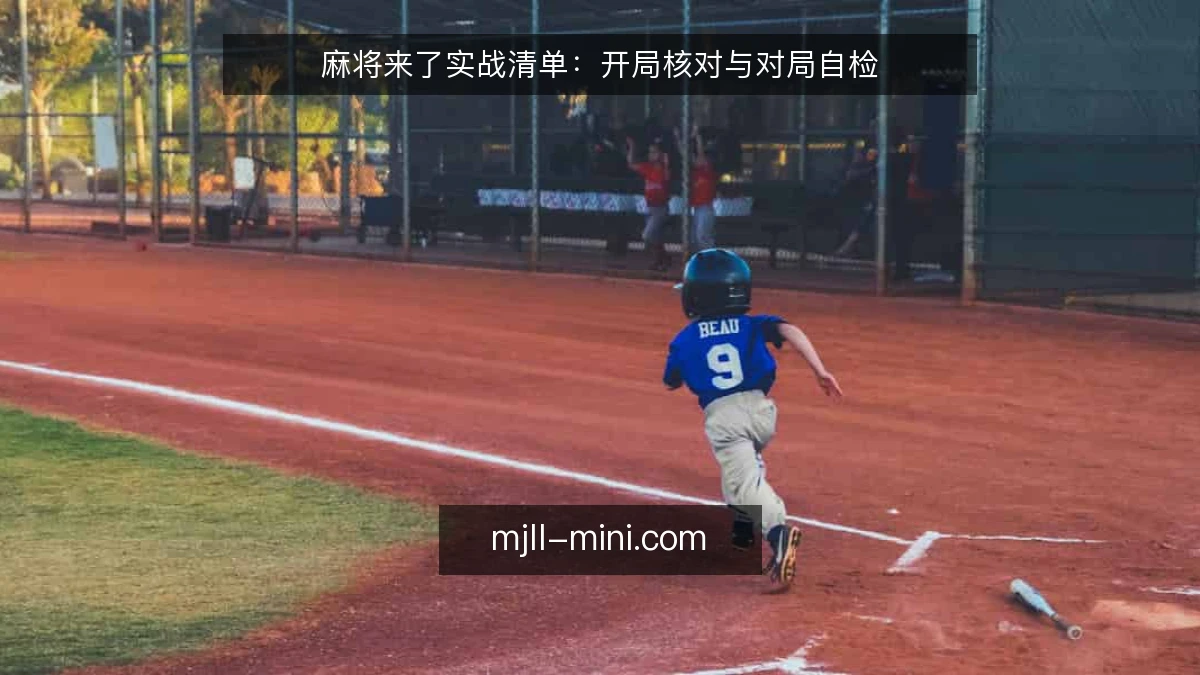麻将来了实战清单：开局核对与对局自检