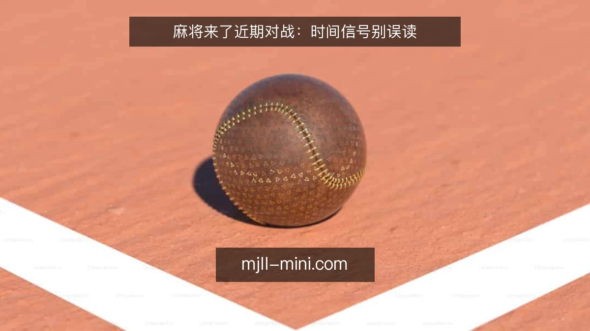 麻将来了近期对战：时间信号别误读