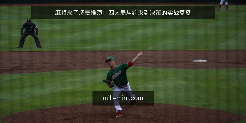 麻将来了场景推演：四人局从约束到决策的实战复盘 — 场景设定：四人局的现实约束 配图