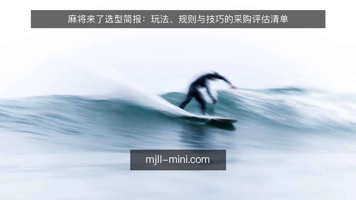 麻将来了选型简报:玩法、规则与技巧的采购评估清单
