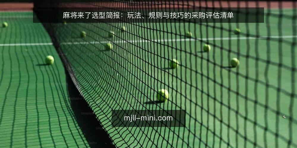 麻将来了选型简报:玩法、规则与技巧的采购评估清单 — 需求界定:先明确你要的麻将来了是什么 配图