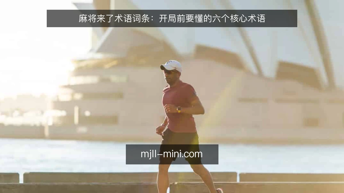 麻将来了术语词条：开局前要懂的六个核心术语