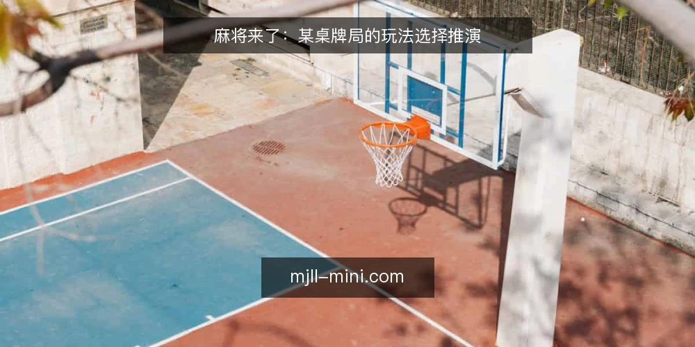 麻将来了：某桌牌局的玩法选择推演 — 先定决策标准：这桌到底要什么 配图