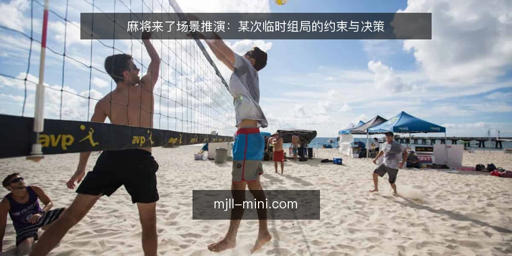 麻将来了场景推演：某次临时组局的约束与决策 — 场景与约束 配图