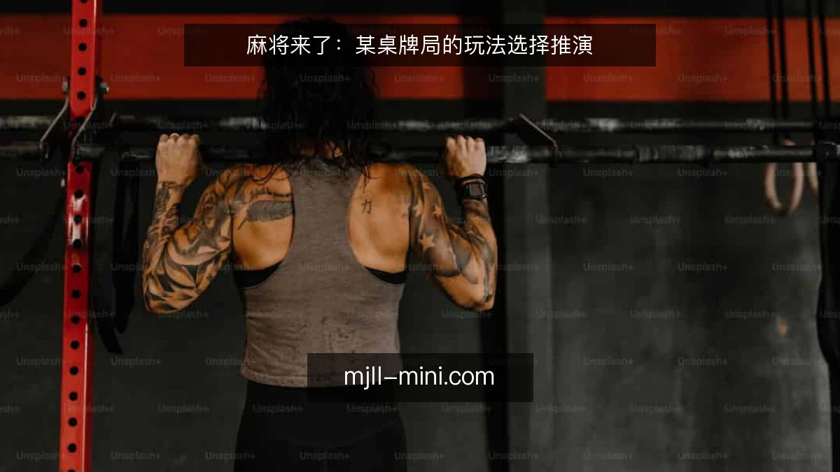 麻将来了：某桌牌局的玩法选择推演