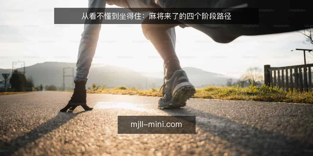从看不懂到坐得住:麻将来了的四个阶段路径 — 第一阶段:先看清桌面上的信息 配图