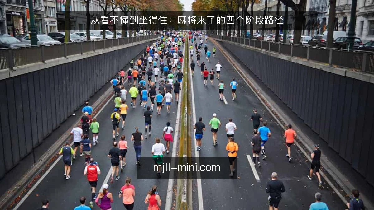 从看不懂到坐得住:麻将来了的四个阶段路径