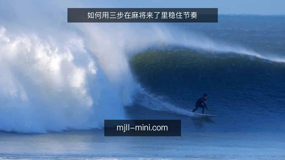 如何用三步在麻将来了里稳住节奏