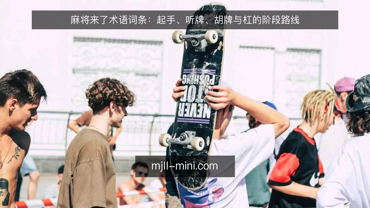 麻将来了术语词条：起手、听牌、胡牌与杠的阶段路线