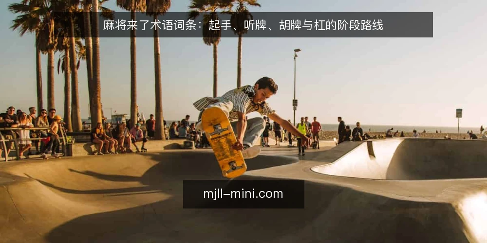 麻将来了术语词条：起手、听牌、胡牌与杠的阶段路线 — 基线词条：牌型与流程的公共语言 配图