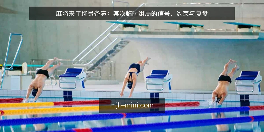 麻将来了场景备忘：某次临时组局的信号、约束与复盘 — 开局先看哪些信号 配图