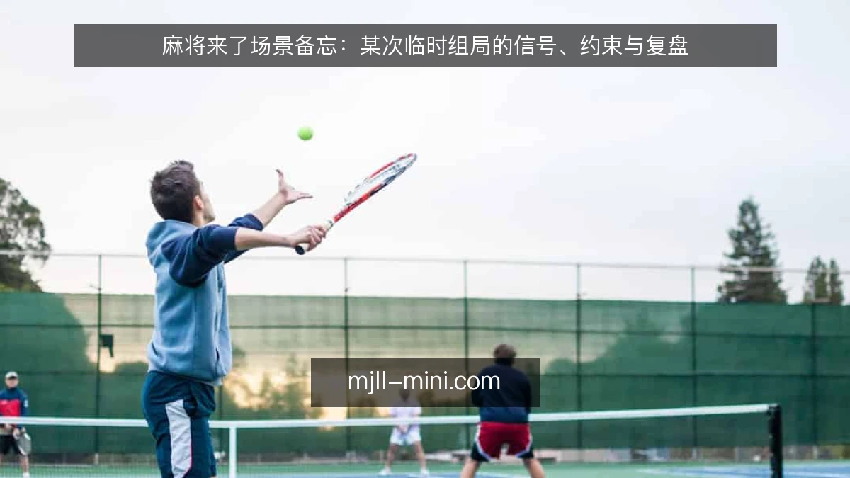 麻将来了场景备忘：某次临时组局的信号、约束与复盘