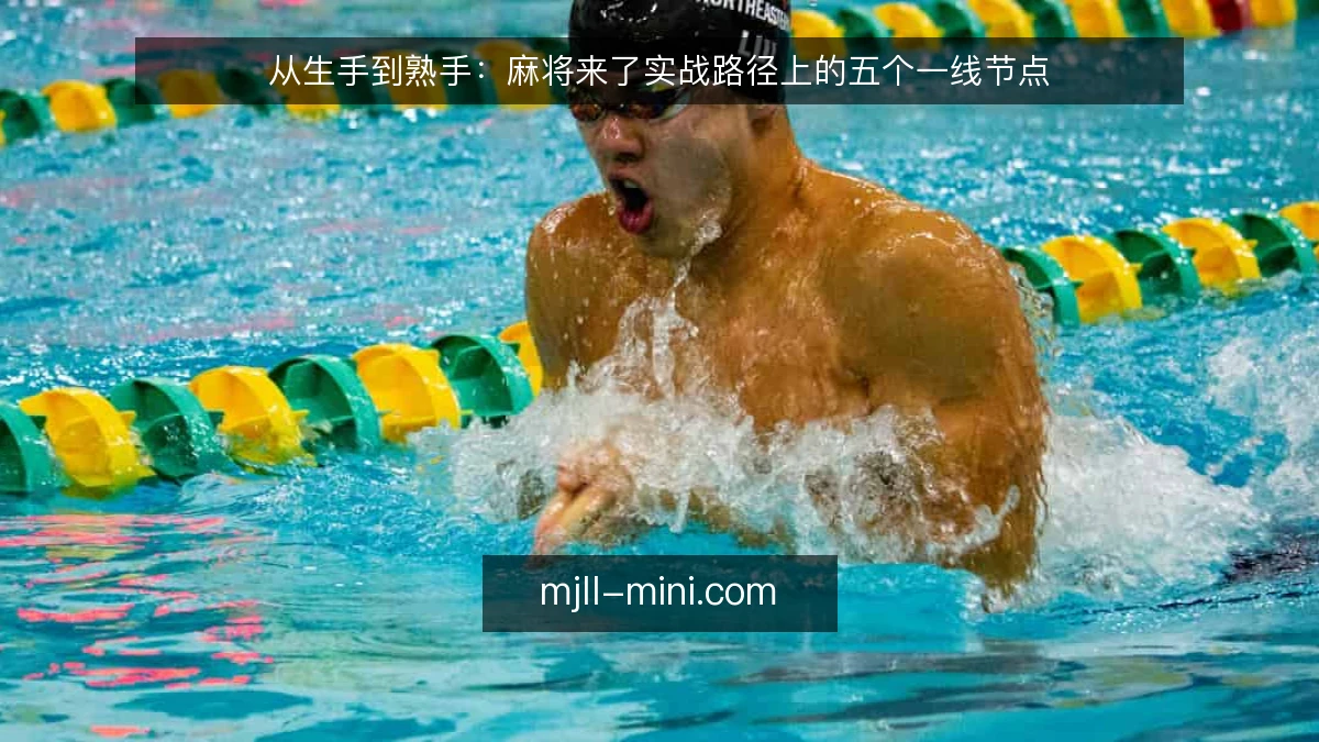 从生手到熟手:麻将来了实战路径上的五个一线节点