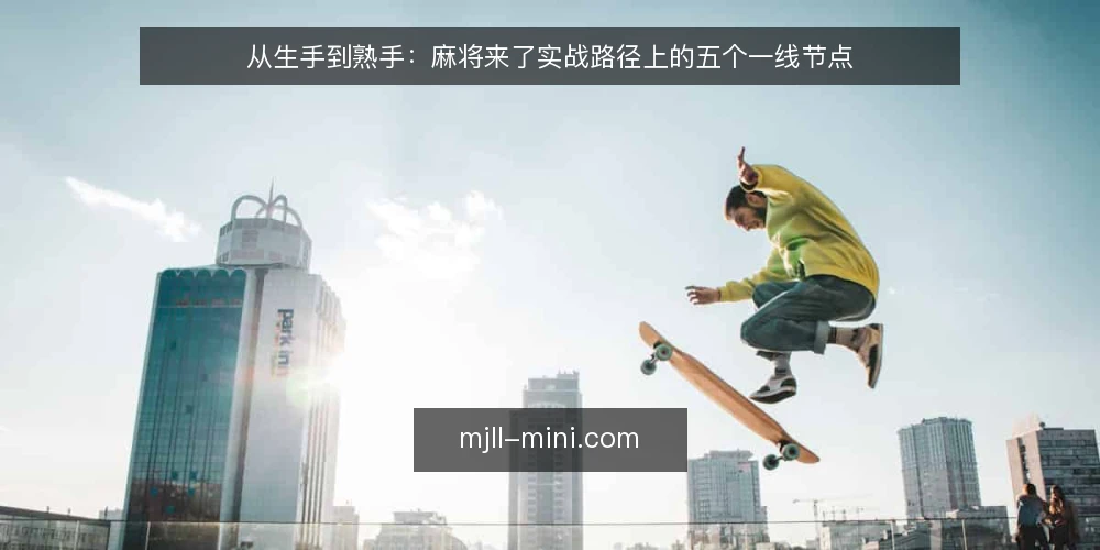 从生手到熟手:麻将来了实战路径上的五个一线节点 — 先盯哪些信号:从生手到上桌的观察点 配图