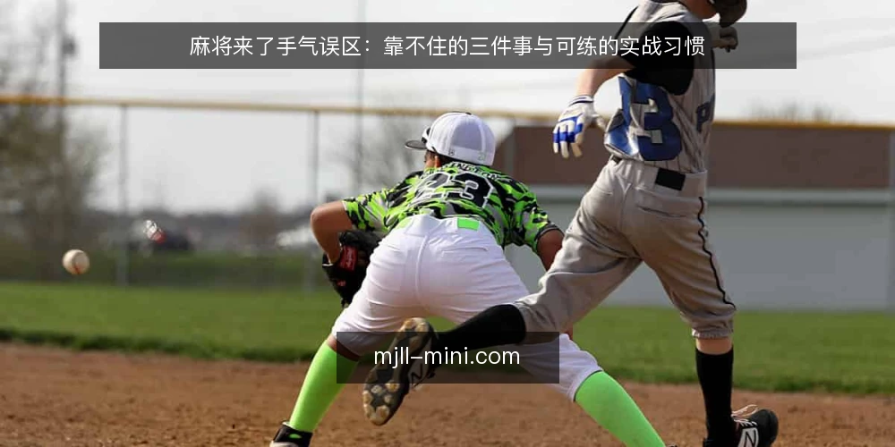 麻将来了手气误区：靠不住的三件事与可练的实战习惯 — 先厘清：为什么“手气”常被当成解释 配图