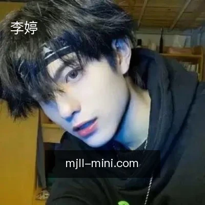 李婷
