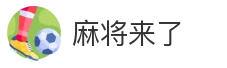 麻将来了